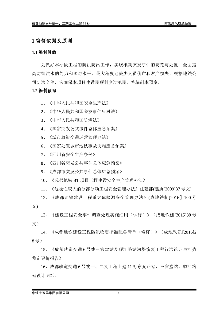 防汛施工专项施工方案(终稿)_第3页