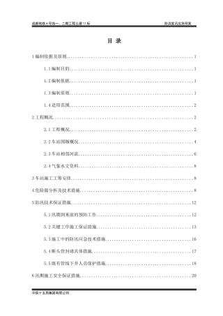 防汛施工专项施工方案(终稿)