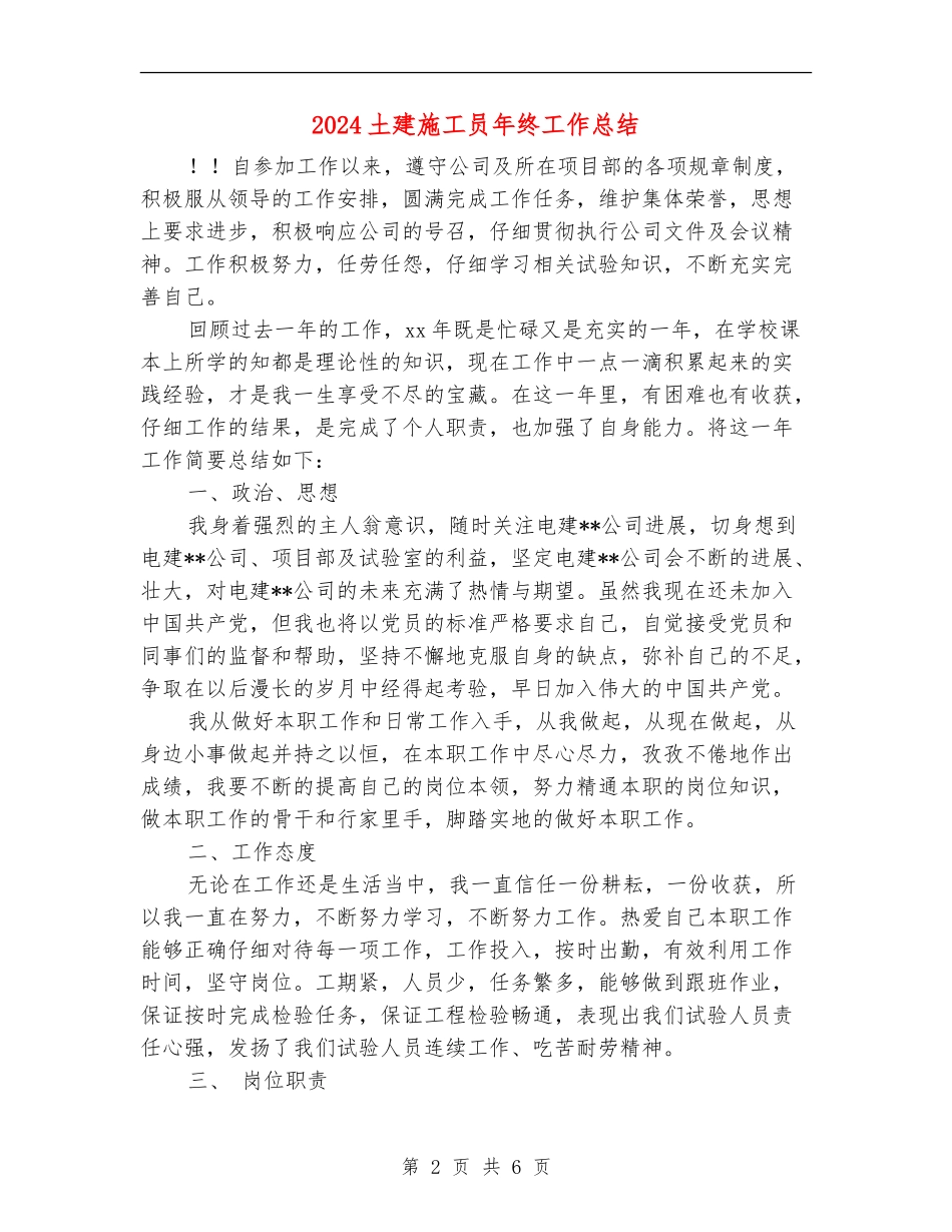 2024土建施工员年终工作总结_第2页