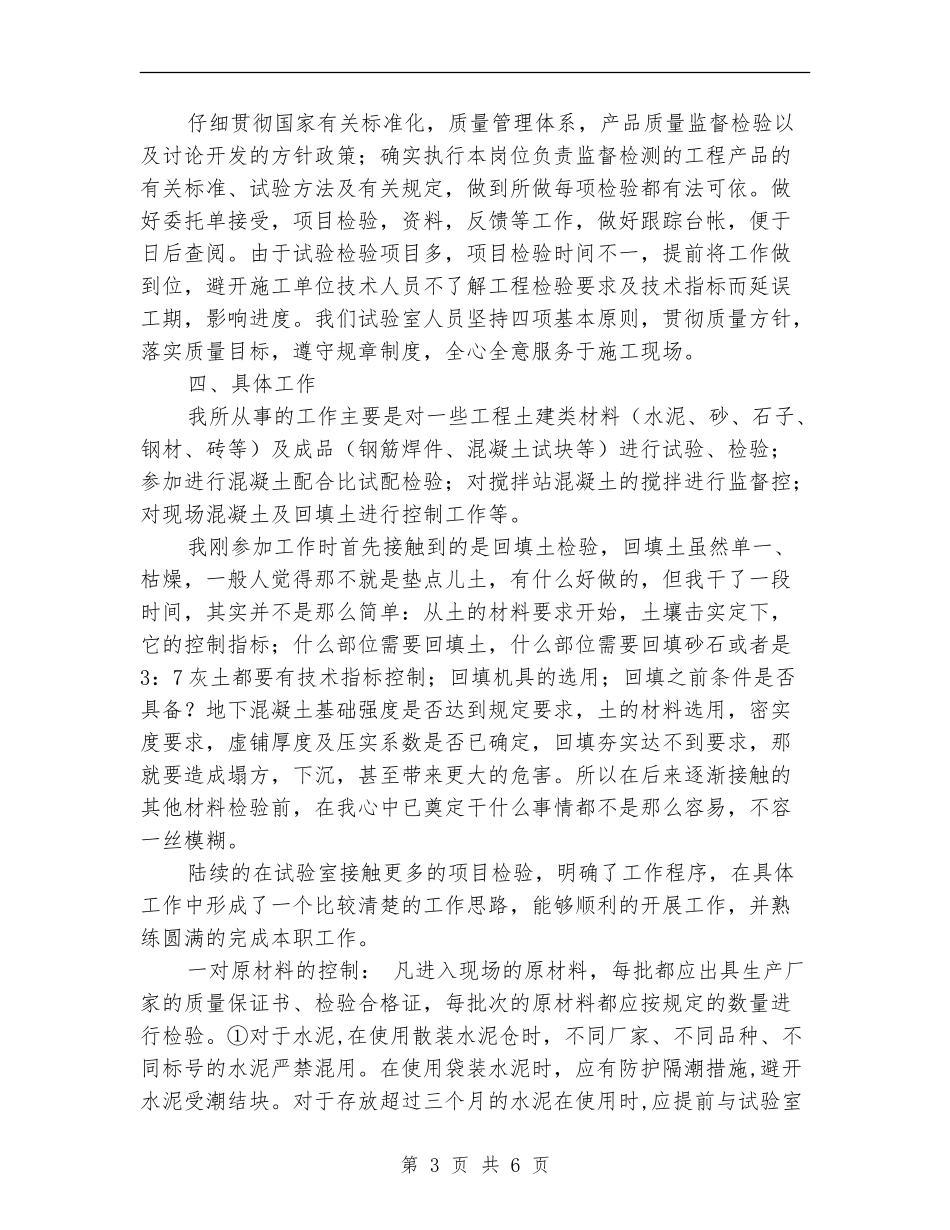 2024土建施工员年终工作总结_第3页