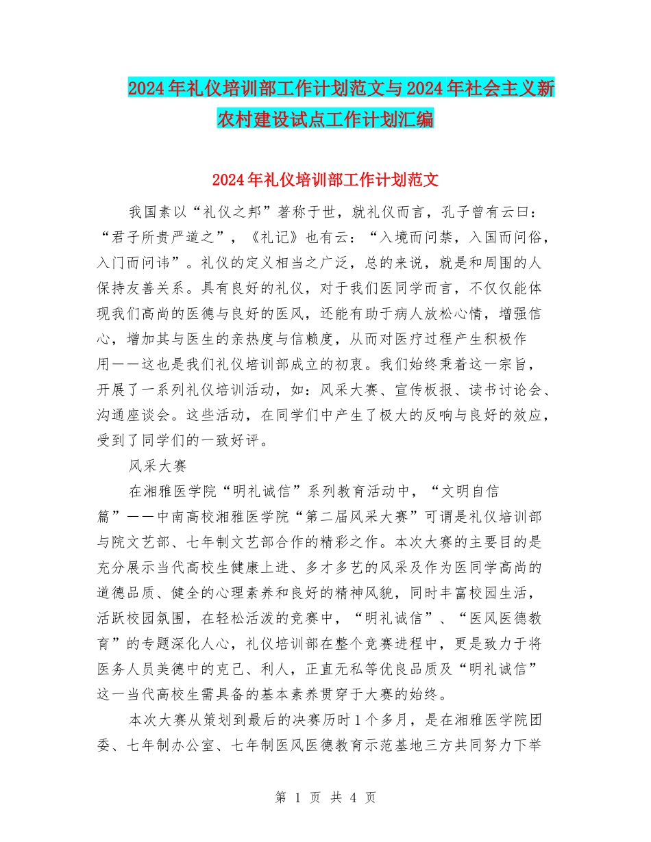 2024年礼仪培训部工作计划范文与2024年社会主义新农村建设试点工作计划汇编_第1页