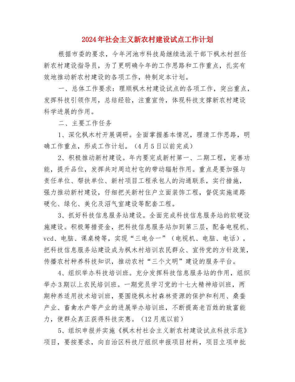 2024年礼仪培训部工作计划范文与2024年社会主义新农村建设试点工作计划汇编_第3页