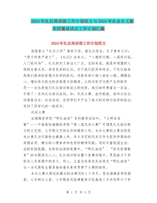 2024年礼仪培训部工作计划范文与2024年社会主义新农村建设试点工作计划汇编