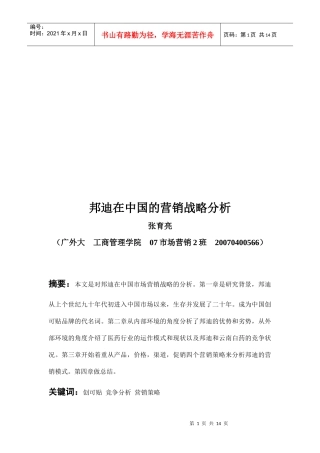 邦迪在我国的营销战略分析