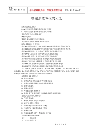 电磁炉故障代码大全及海尔电视