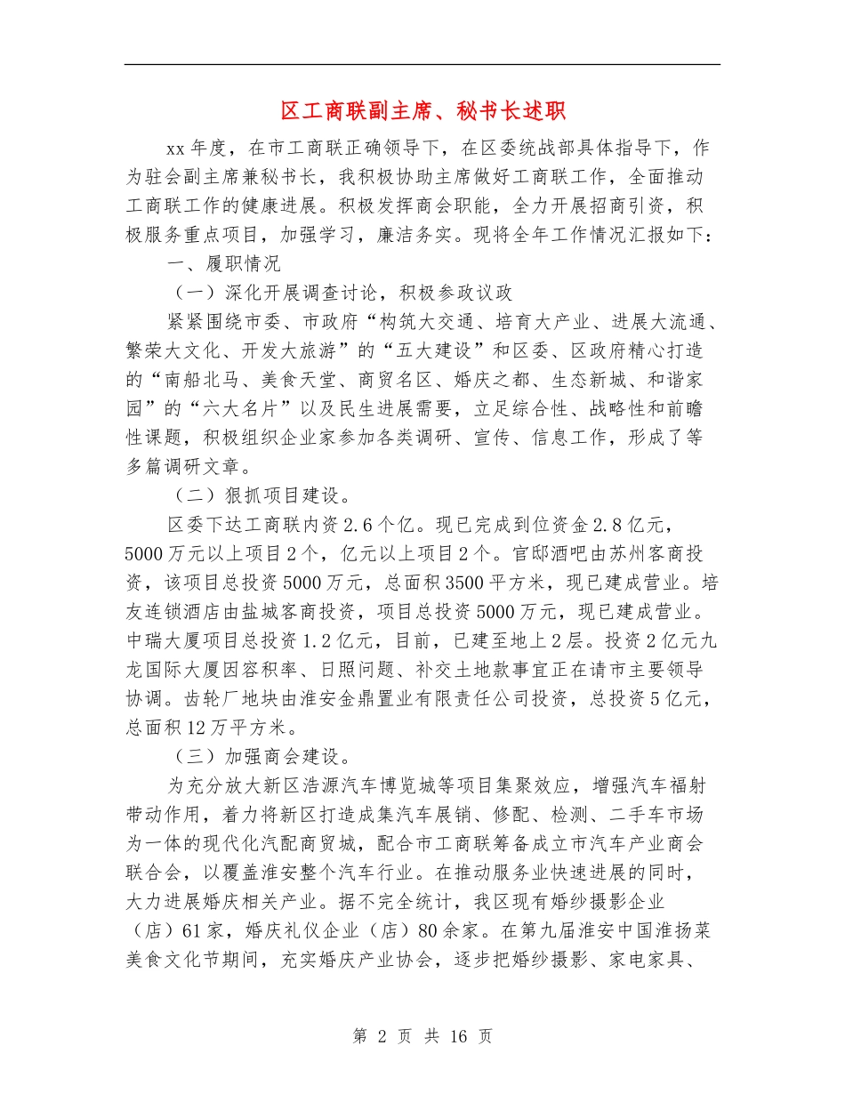区工商联副主席、秘书长述职述廉报告_第2页
