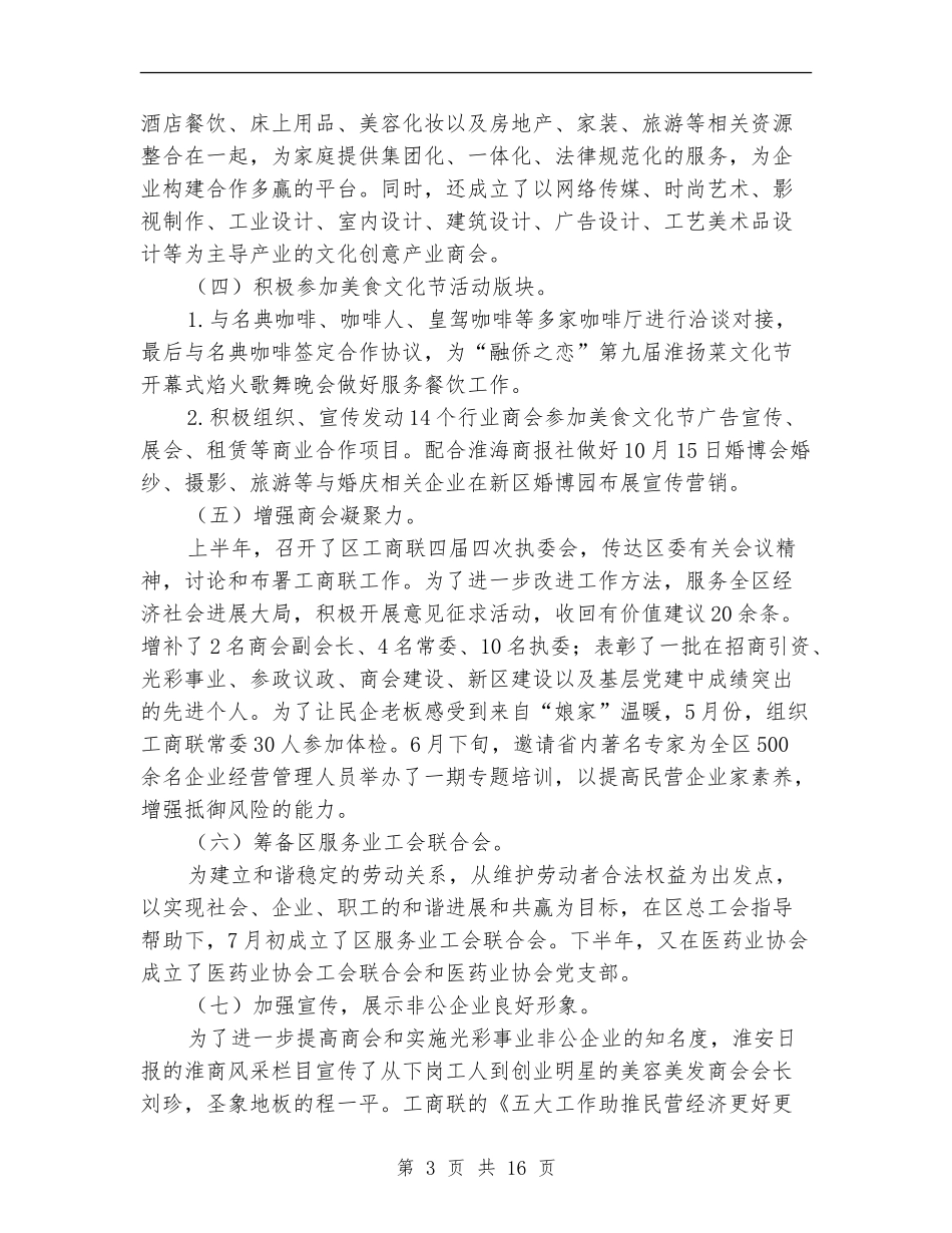 区工商联副主席、秘书长述职述廉报告_第3页