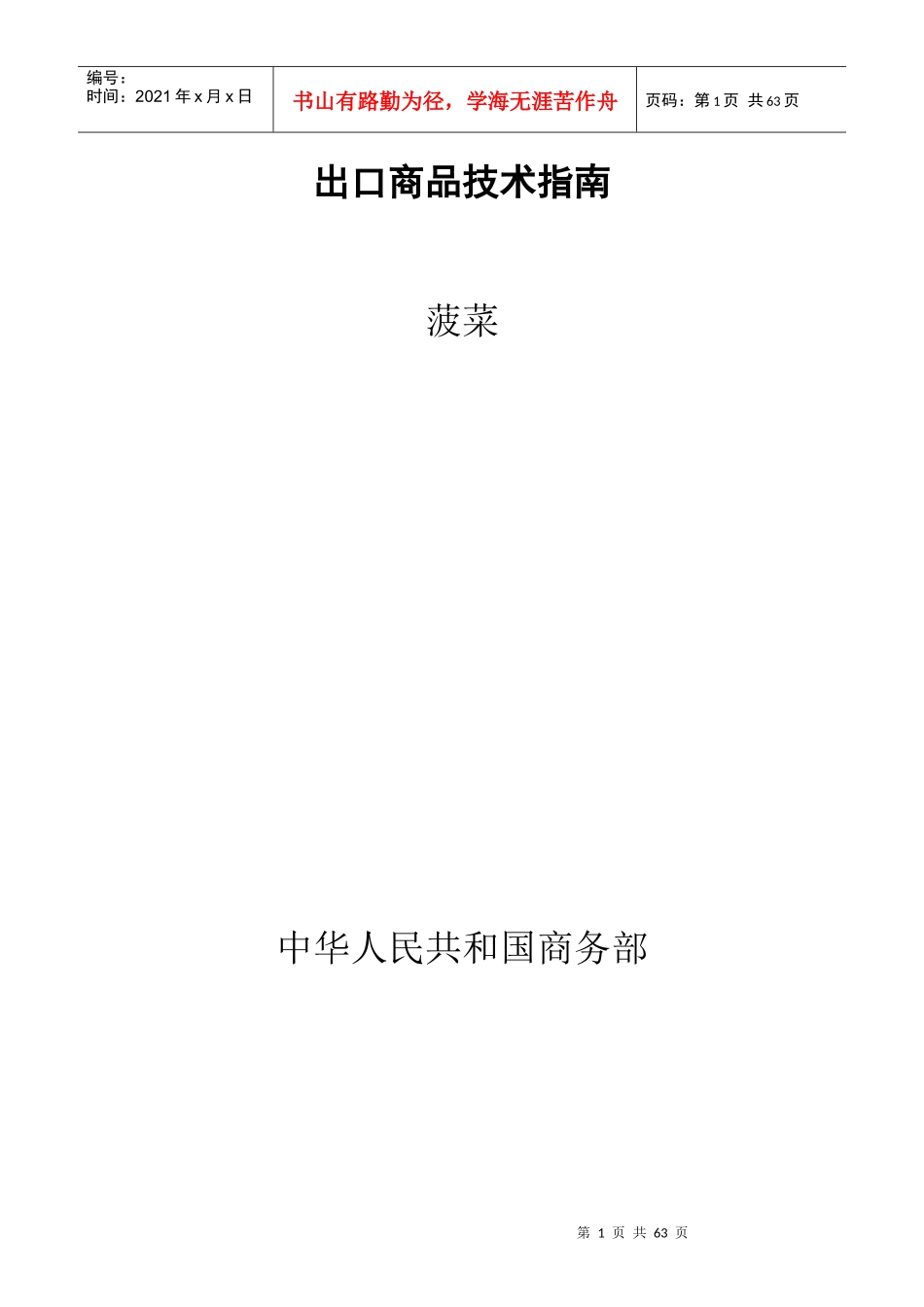 我国出口菠菜技术指南_第1页