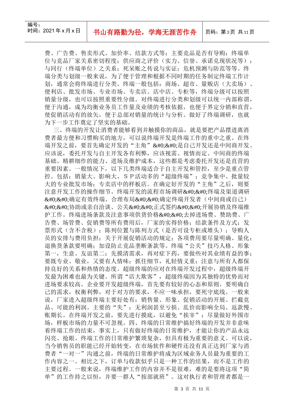 营销诊断-诊治终端的病_第3页