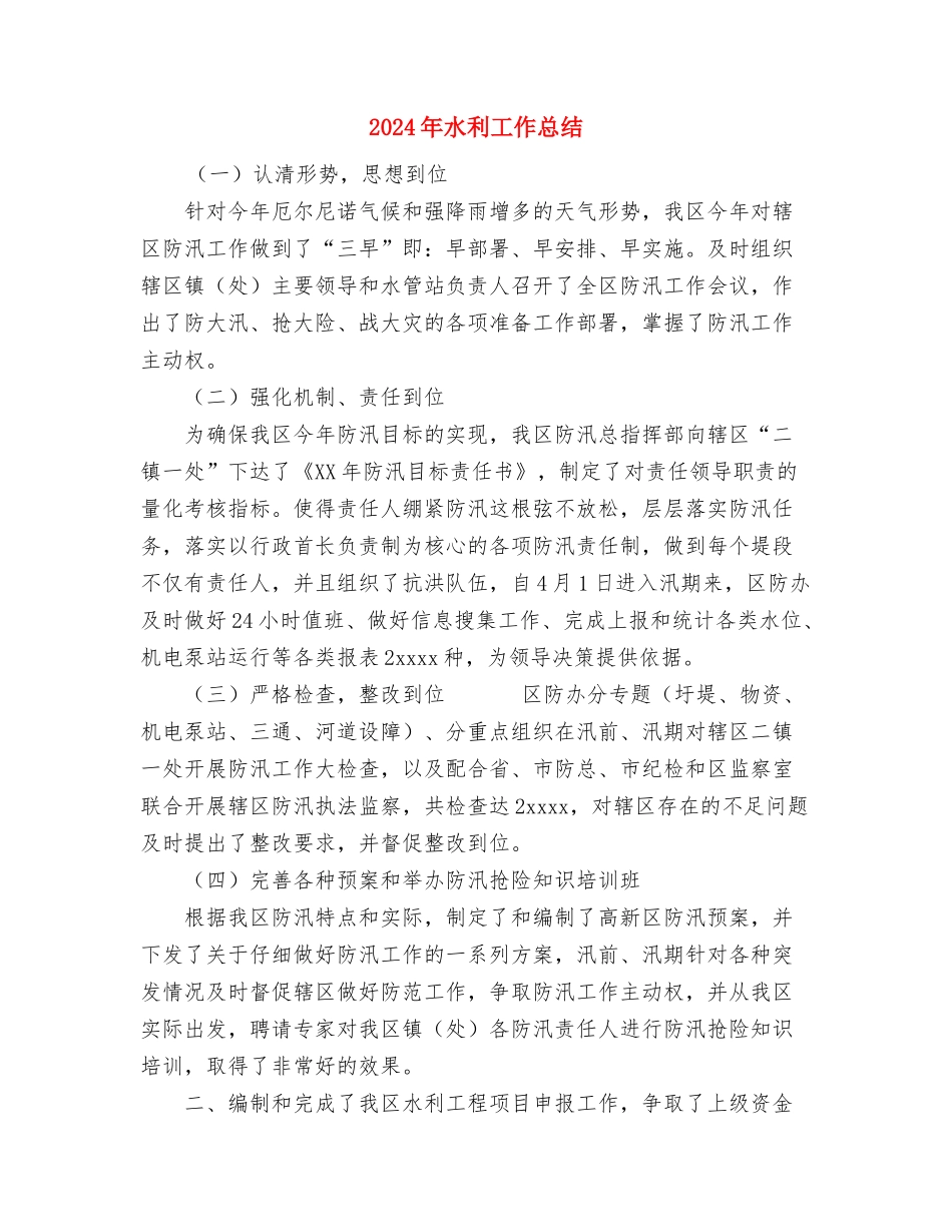 2024年水利局财务人员工作总结范文与2024年水利工作总结汇编_第3页