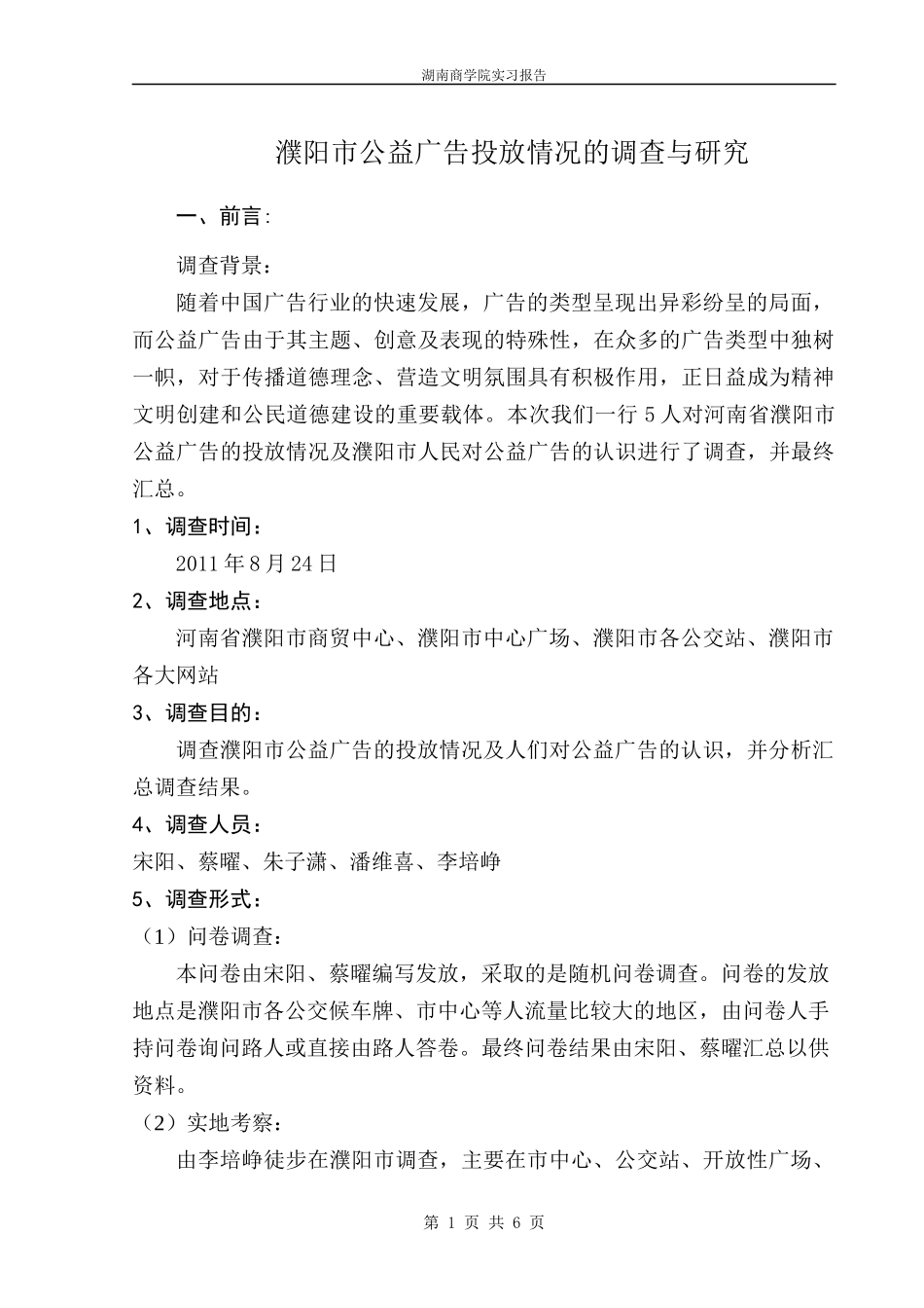 濮阳市公益广告投放情况的调查与研究_第1页