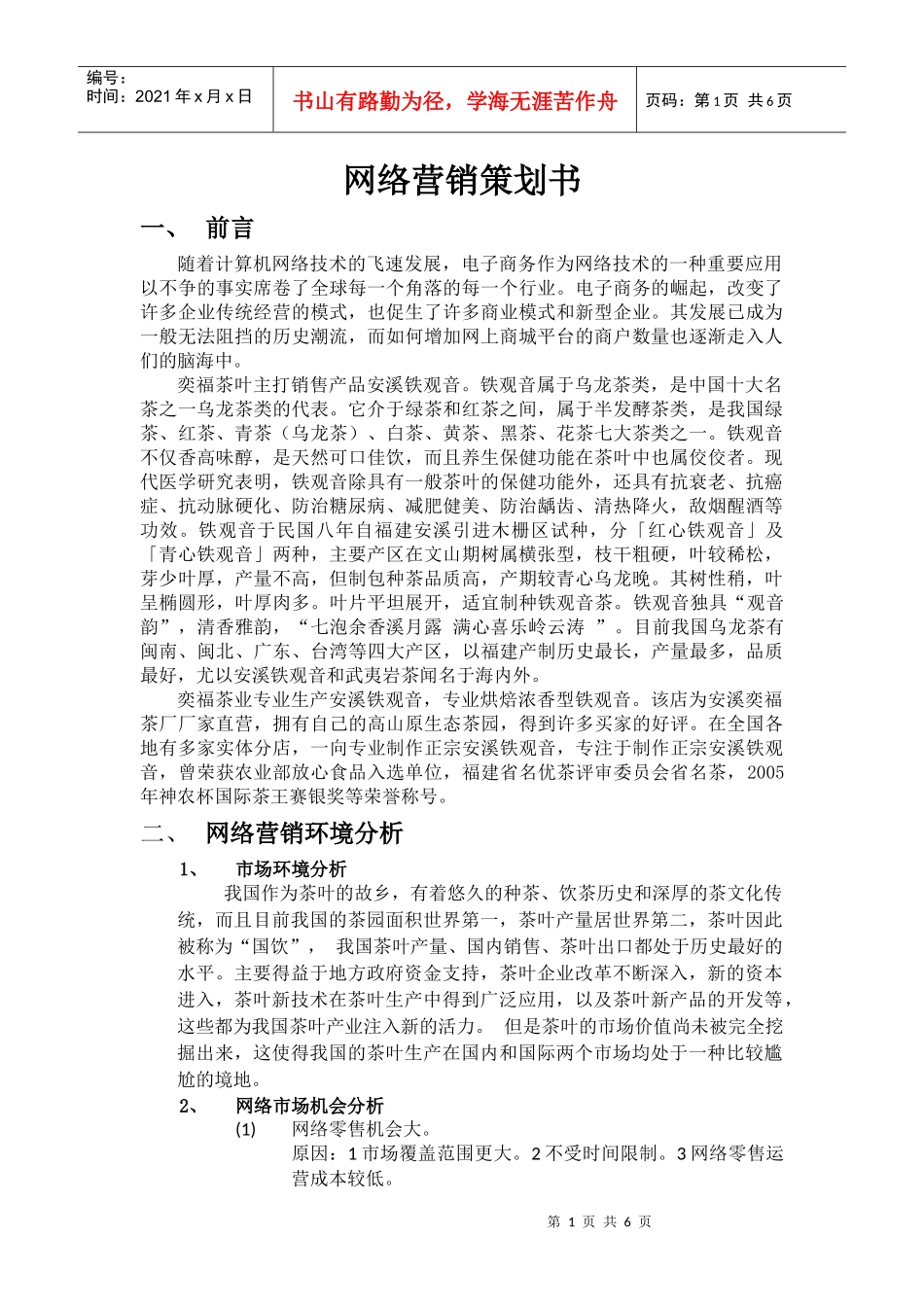 网络营销策划书1_第1页