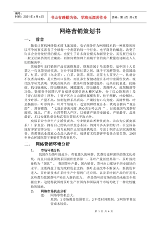 网络营销策划书1