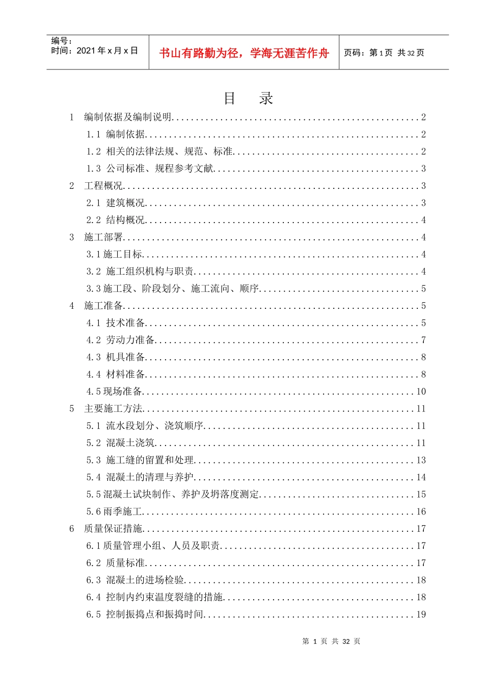 韶关市长城世家四期大体积砼施工方案_第1页