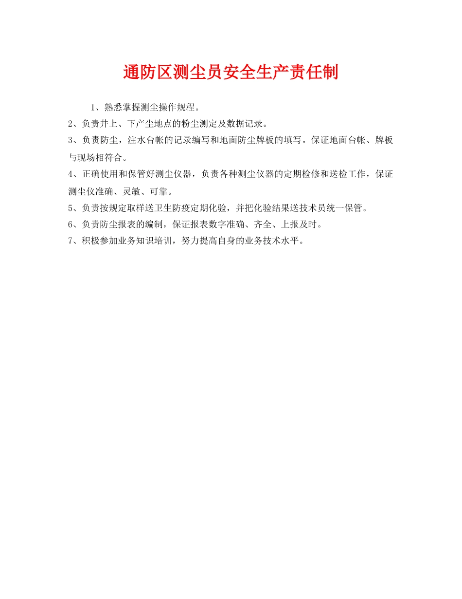 《安全管理制度》之通防区测尘员安全生产责任制 _第1页