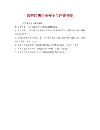 《安全管理制度》之通防区测尘员安全生产责任制 