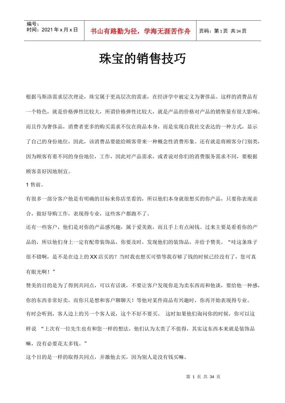 珠宝销售技巧培训教材（DOC 31页）_第1页