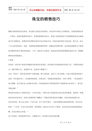 珠宝销售技巧培训教材（DOC 31页）