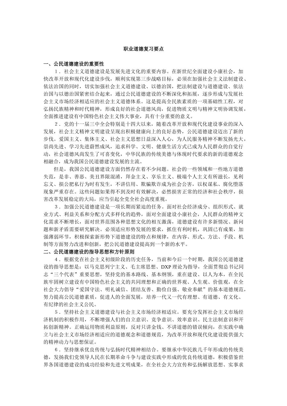 职业道德的复习要点_第1页