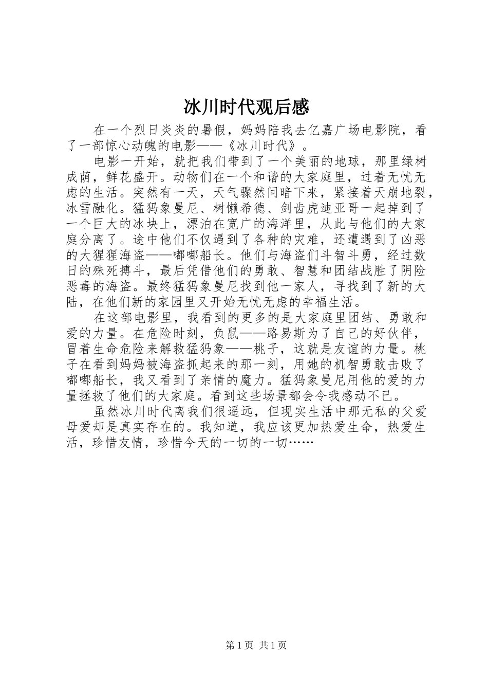 冰川时代观后感_第1页