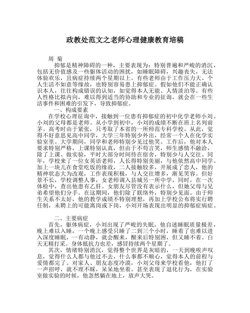 政教处范文教师心理健康教育培稿 _第1页