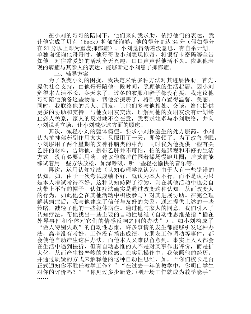 政教处范文教师心理健康教育培稿 _第2页