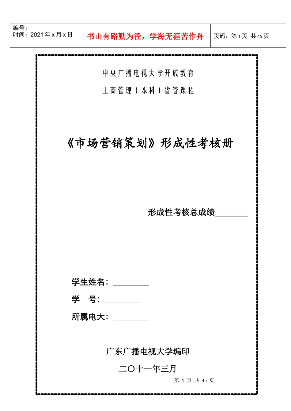 本科工商-市场营销策划-形考册_第1页