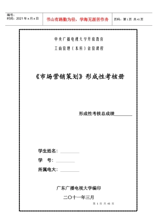 本科工商-市场营销策划-形考册