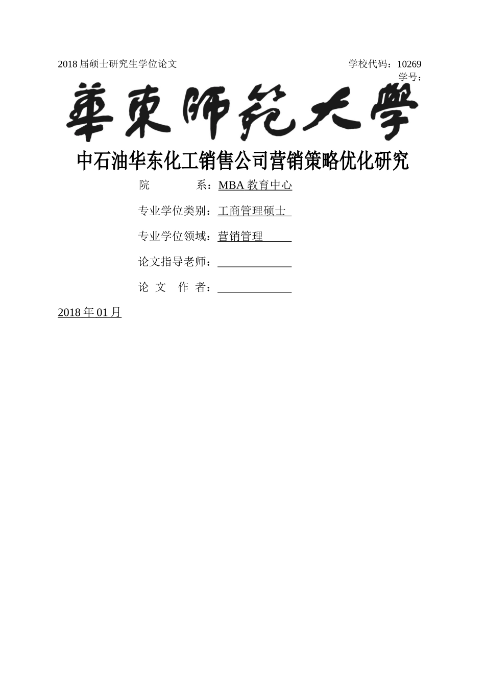 中石油华东化工销售公司营销策略优化研究 _第1页