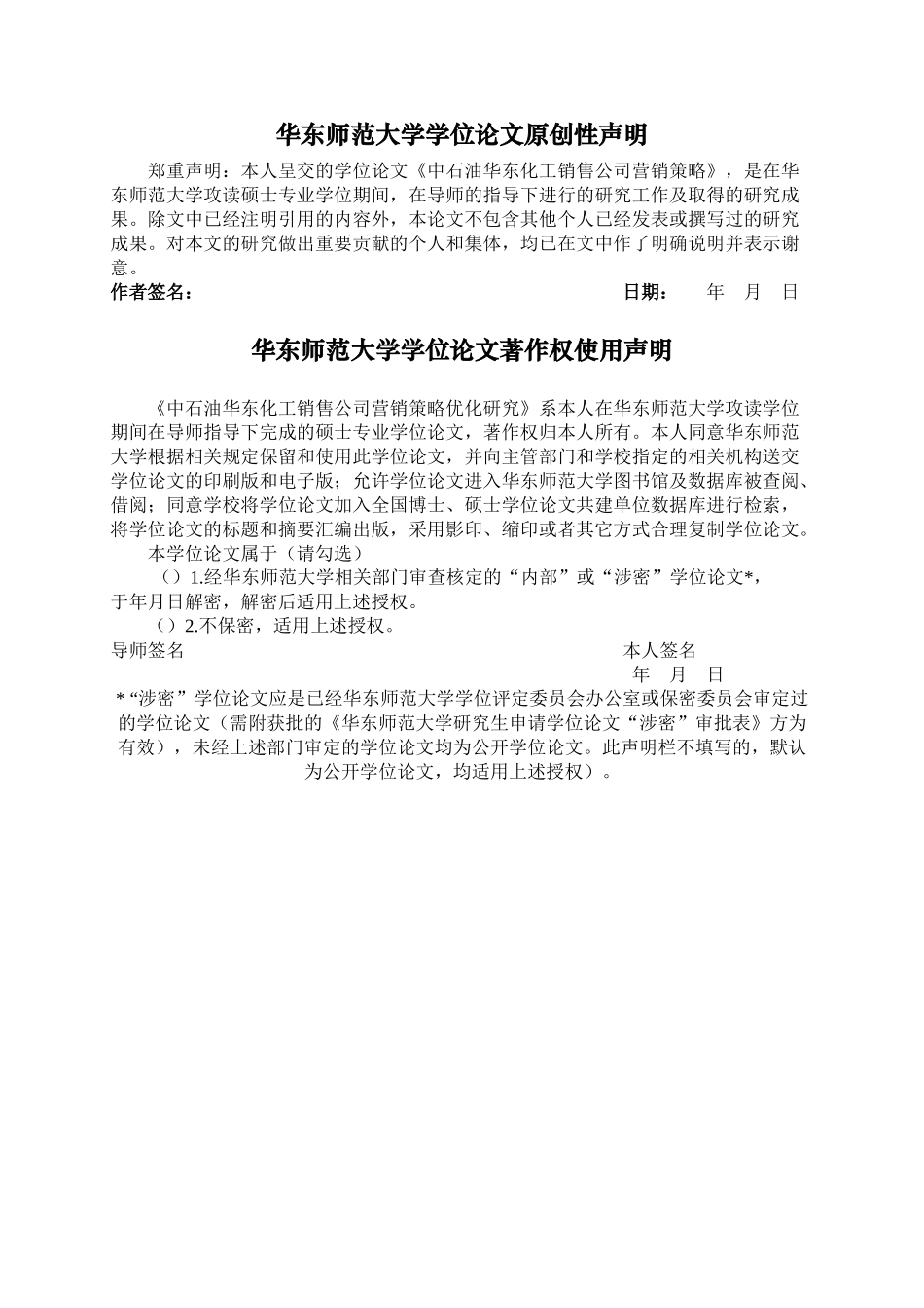 中石油华东化工销售公司营销策略优化研究 _第3页
