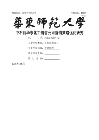 中石油华东化工销售公司营销策略优化研究 