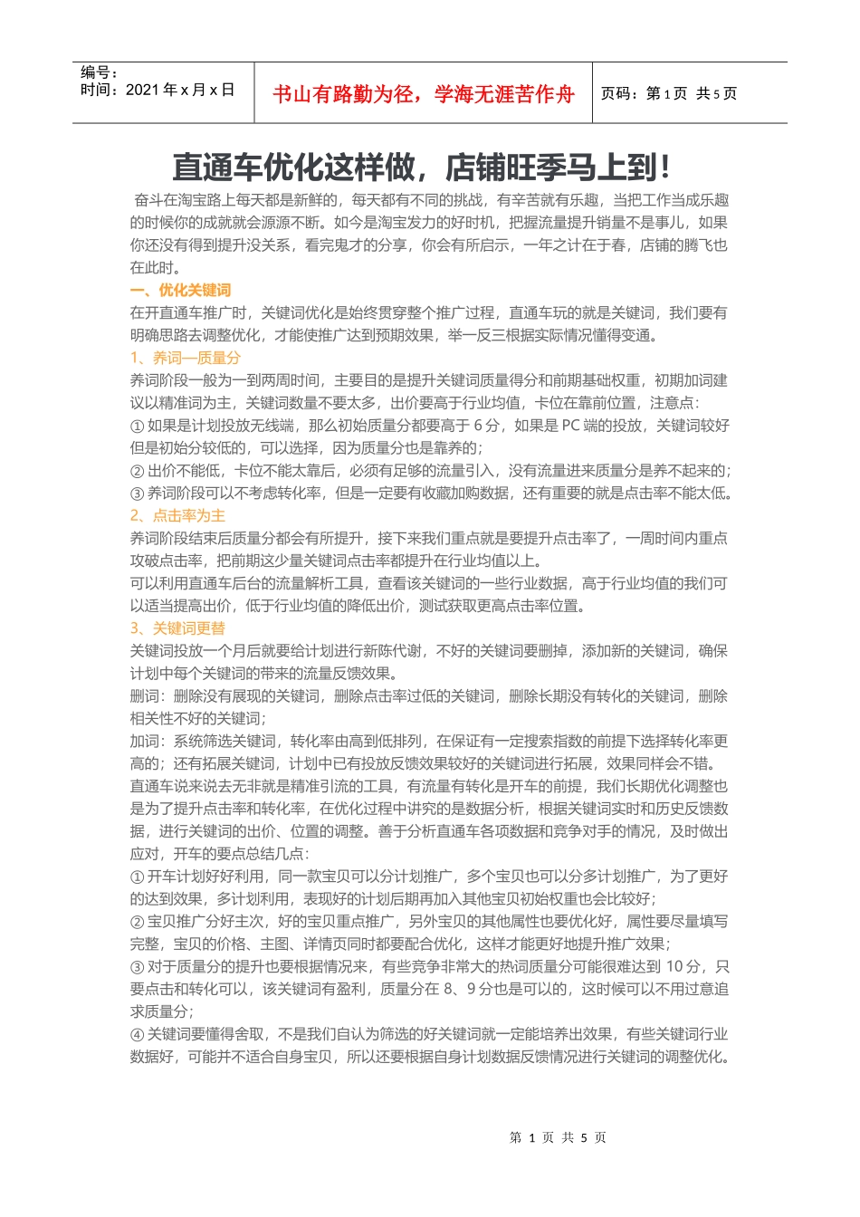 直通车优化这样做店铺旺季马上到！（DOC8页）_第1页