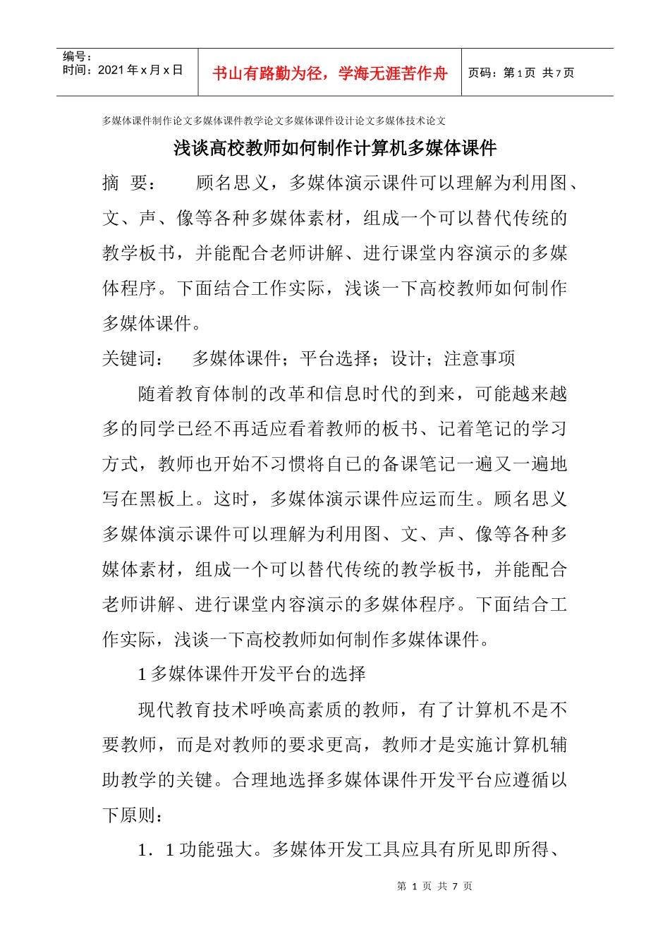 论文多媒体技术论文：浅谈高校教师如何制作计算机多媒_第1页