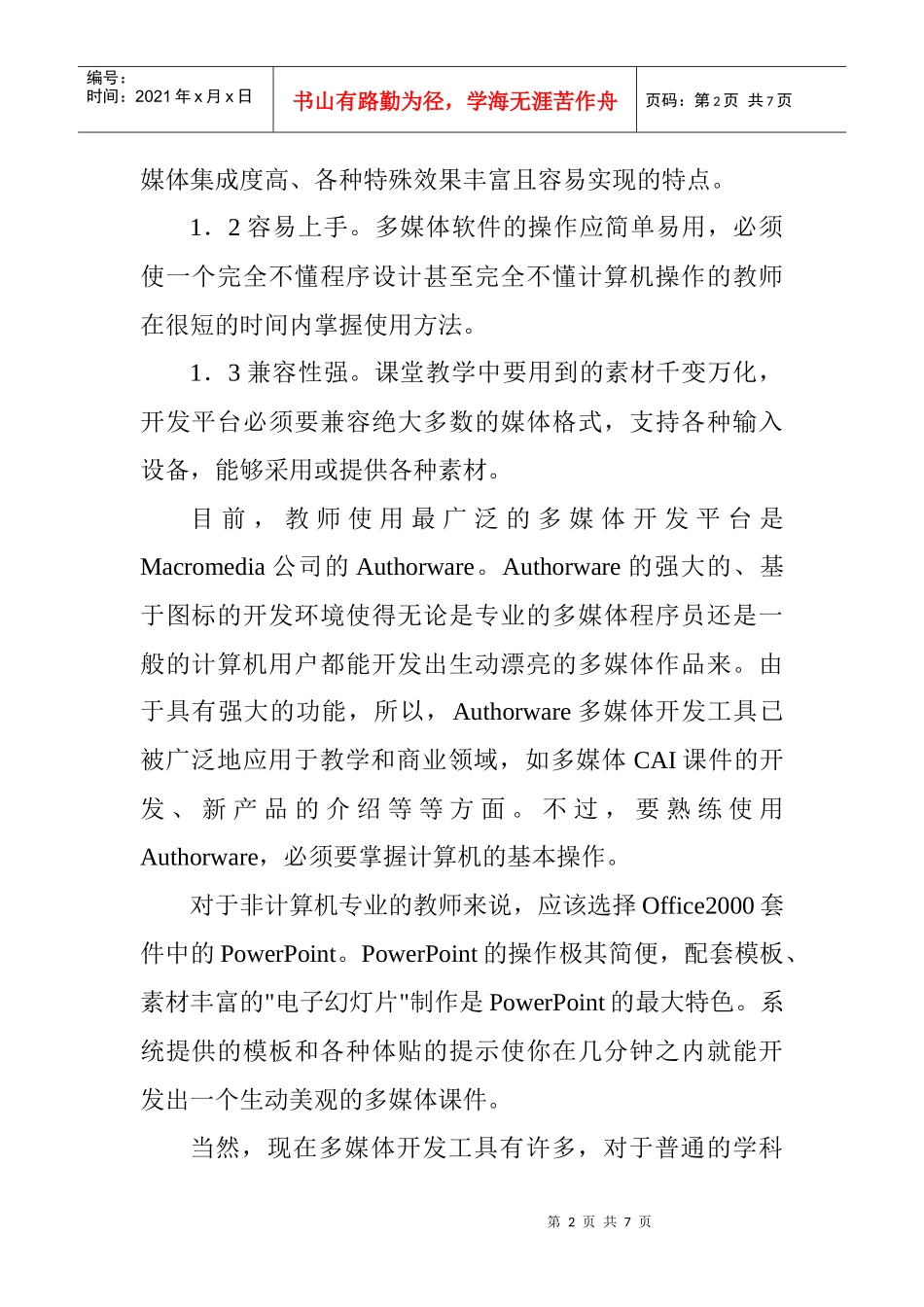 论文多媒体技术论文：浅谈高校教师如何制作计算机多媒_第2页