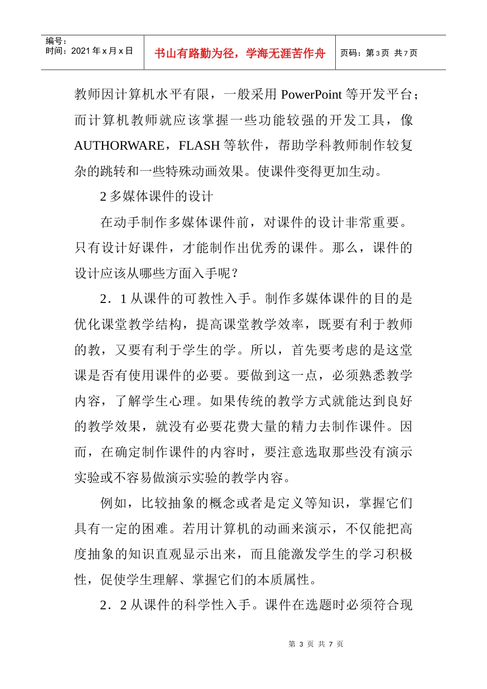 论文多媒体技术论文：浅谈高校教师如何制作计算机多媒_第3页