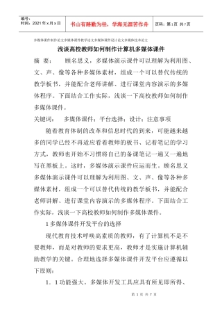 论文多媒体技术论文：浅谈高校教师如何制作计算机多媒