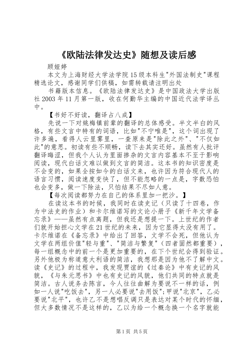 《欧陆法律发达史》随想及读后感_第1页