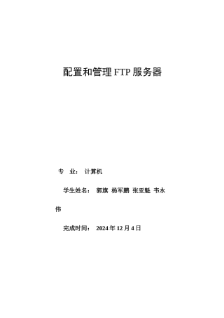 配置和管理FTP服务器