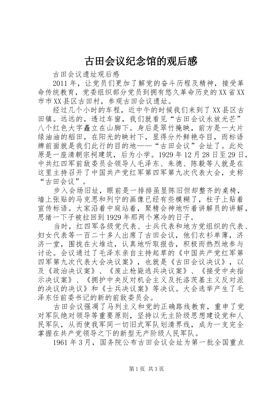 古田会议纪念馆的观后感_第1页
