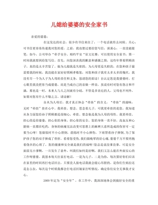 《安全管理文档》之儿媳给婆婆的安全家书 