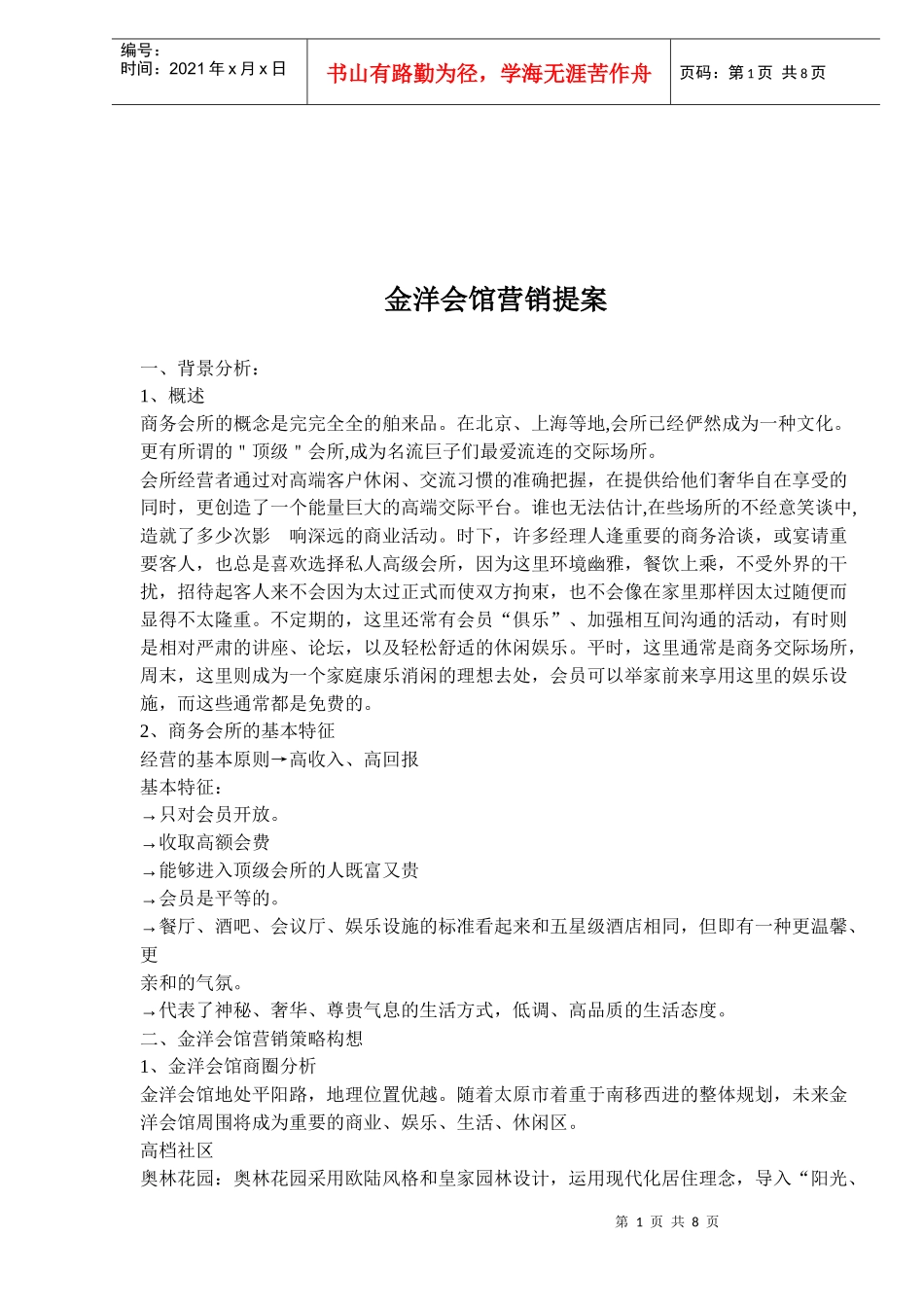 金洋会馆营销提案_第1页