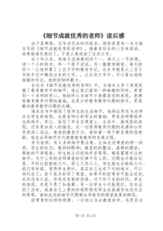 《细节成就优秀的老师》读后感