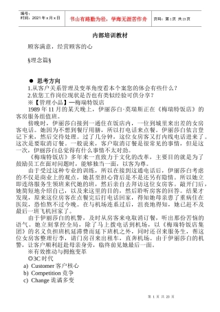 顾客满意度内部培训教材DOC-17P