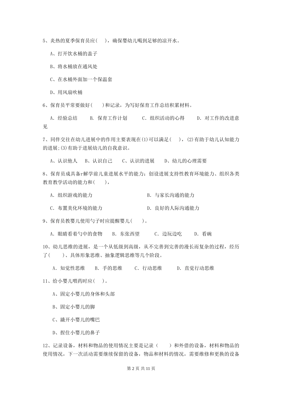 2018年幼儿园学前班保育员三级职业水平考试试题试卷(含答案)_第2页