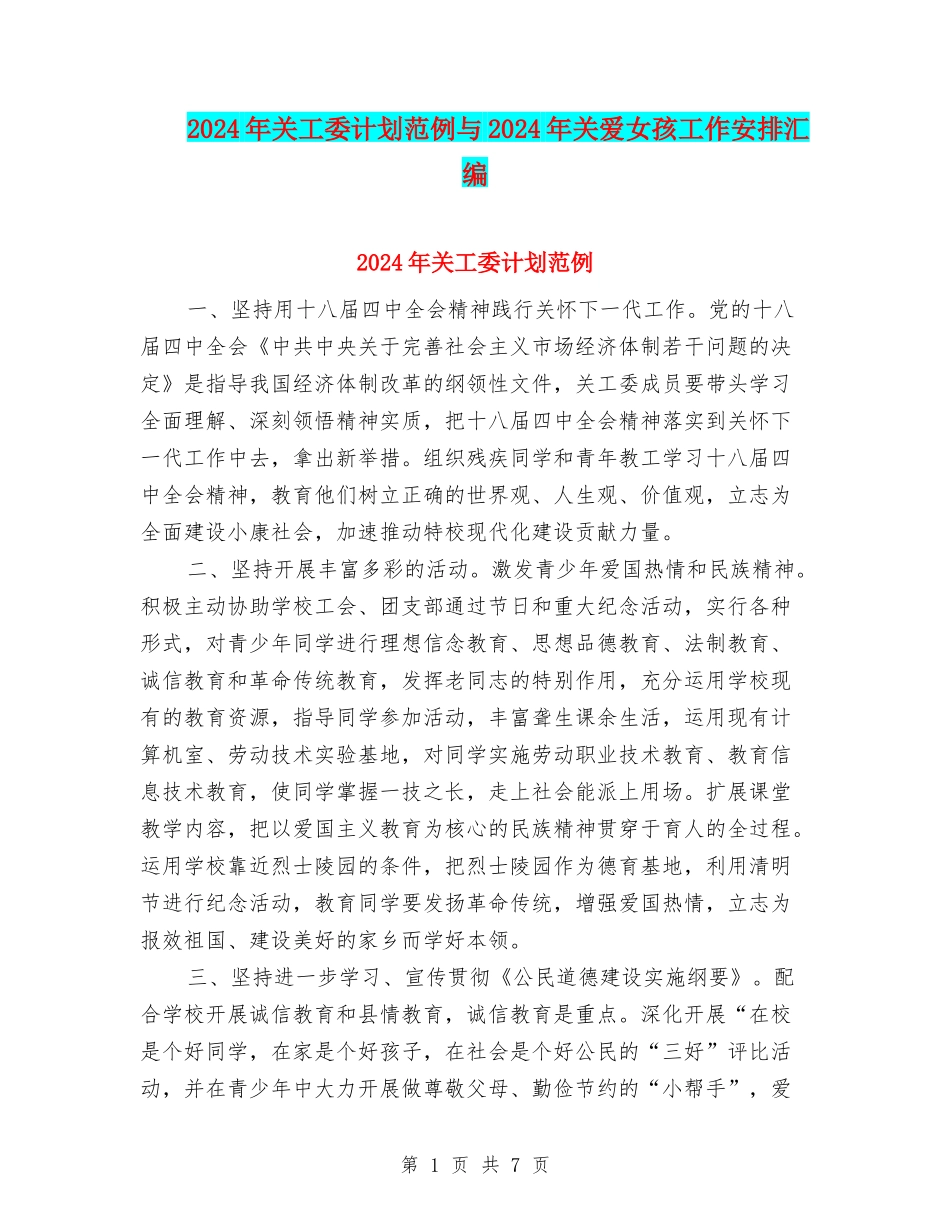 2024年关工委计划范例与2024年关爱女孩工作安排汇编_第1页