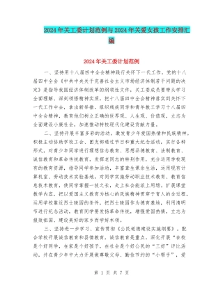 2024年关工委计划范例与2024年关爱女孩工作安排汇编