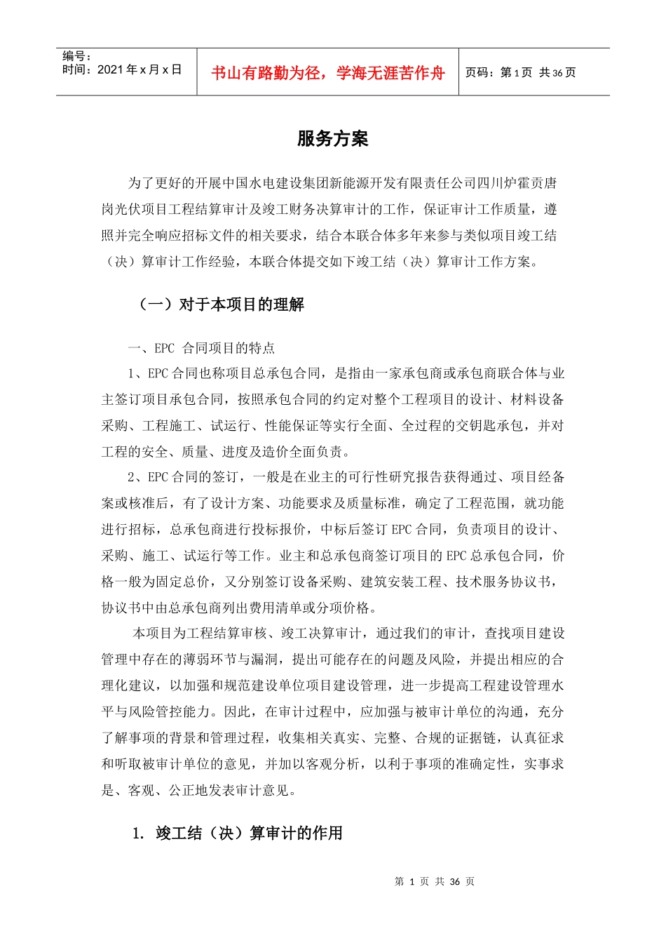 新能源服务方案-EPC项目_第1页