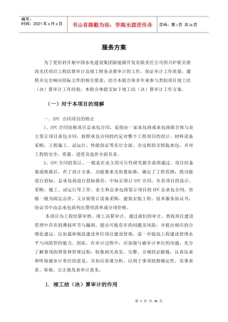 新能源服务方案-EPC项目