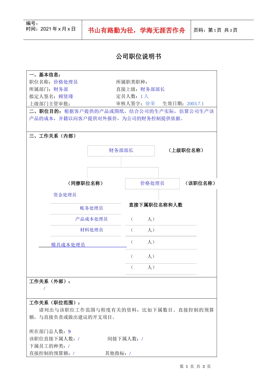 某大型汽车零部件公司财务部价格处理员职位说明书_第1页