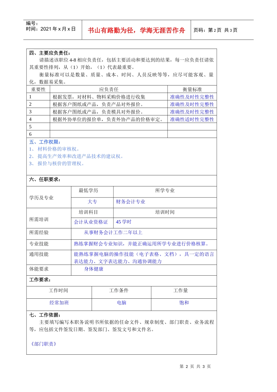 某大型汽车零部件公司财务部价格处理员职位说明书_第2页